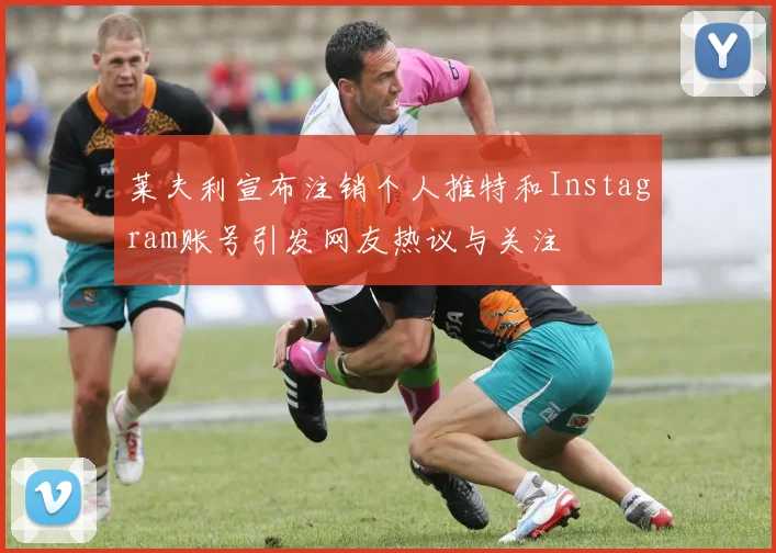 莱夫利宣布注销个人推特和Instagram账号引发网友热议与关注