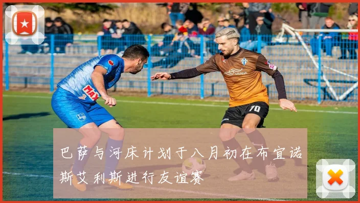 巴萨与河床计划于八月初在布宜诺斯艾利斯进行友谊赛